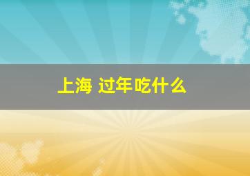 上海 过年吃什么